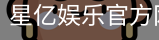 星亿